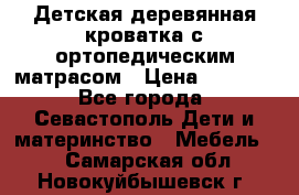 Детская деревянная кроватка с ортопедическим матрасом › Цена ­ 2 500 - Все города, Севастополь Дети и материнство » Мебель   . Самарская обл.,Новокуйбышевск г.